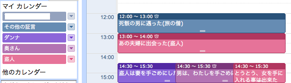 証言をGoogle Calendarの複数のカレンダーに分けて記述した例