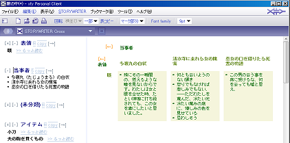 STORYWRITER平行表示・編集部の概観